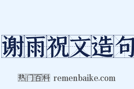 谢雨祝文造句是什么意思的图片